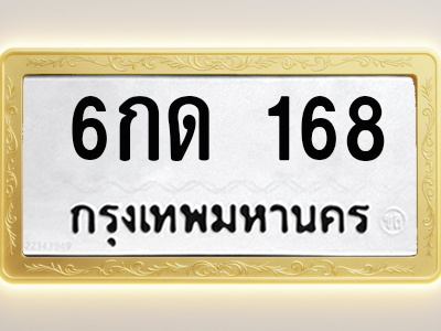 โอเคดีทะเบียนรถ 168 ทะเบียนมงคล 6กด 168 พร้อมส่งมอบ (ผลรวมดี 23)