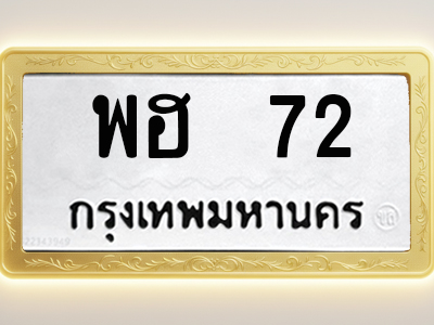 โอเคดีทะเบียนรถ 72 ทะเบียนมงคล พฮ 72 พร้อมส่งมอบ