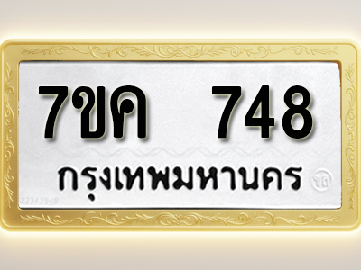 โอเคดี รับจองทะเบียนรถ 748 หมวดใหม่ 7ขค 748 ทะเบียนมงคล ผลรวมดี 32
