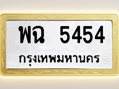 โอเคดีทะเบียนรถ 5454 ทะเบียนมงคล พฉ 5454 พร้อมส่งมอบ