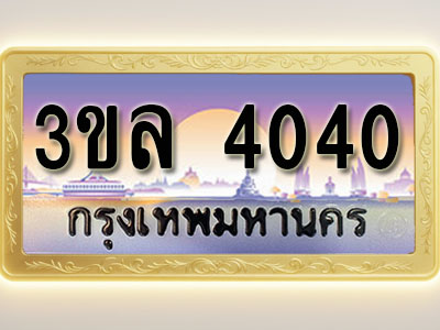 โอเคดีทะเบียนรถ 4040 ทะเบียนสวย 3ขล 4040 พร้อมส่งมอบ ( ผลรวมดี 19 )