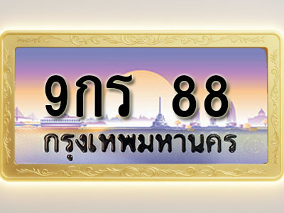 โอเคดีทะเบียนรถ 88 ทะเบียนสวย 9กร 88 พร้อมส่งมอบ