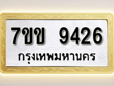 โอเคดี รับจองทะเบียน 9426 รถหมวดใหม่ 7ขข 9426 ทะเบียนมงคล ผลรวมดี 32