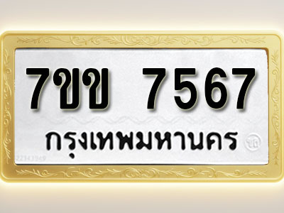 โอเคดี รับจองทะเบียน 7567 รถหมวดใหม่ 7ขข 7567 ทะเบียนมงคล ผลรวมดี 36