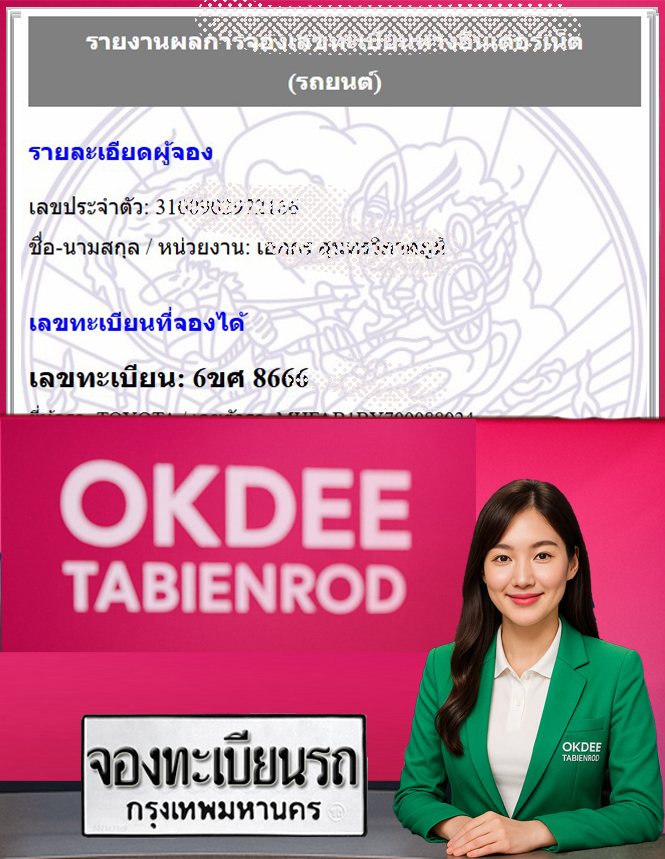 ผลงานจองเลขทะเบียนรถ 6ขศ 8666