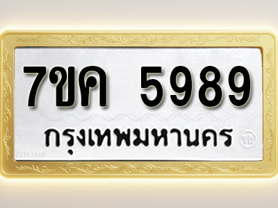 โอเคดี รับจองทะเบียนรถ 5989 หมวดใหม่ 7ขค 5989 ทะเบียนมงคล ผลรวมดี 44