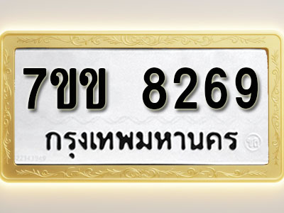 โอเคดี รับจองทะเบียน 8269 รถหมวดใหม่ 7ขข 8269 ทะเบียนมงคล ผลรวมดี 36
