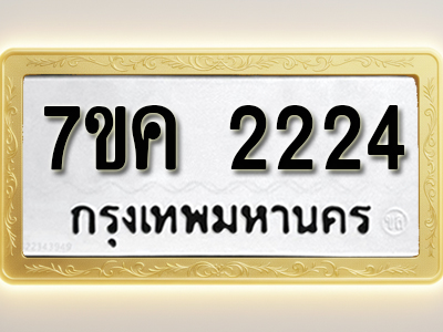โอเคดี รับจองทะเบียนรถ 2224 หมวดใหม่ 7ขค 2224 ทะเบียนมงคล ผลรวมดี 23