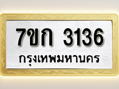 โอเคดี รับจองทะเบียนรถ 3136 หมวดใหม่ 7ขก 3136 ทะเบียนมงคล ผลรวมดี 23