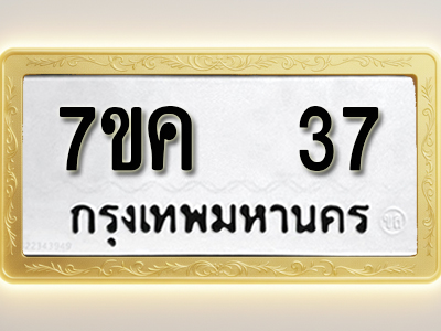โอเคดี รับจองทะเบียนรถ 37 หมวดใหม่ 7ขค 37 ทะเบียนมงคล ผลรวมดี 23