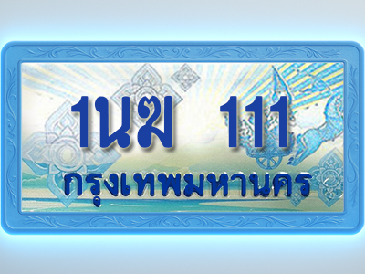 โอเคดีทะเบียนรถตู้ 111 ทะเบียนสวย 1นฆ 111 พร้อมส่งมอบ