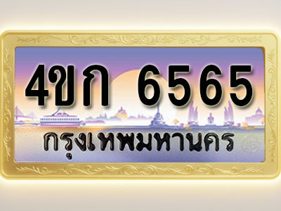 โอเคดีทะเบียนรถ 6565 ทะเบียนสวย 4ขก 6565 พร้อมส่งมอบ