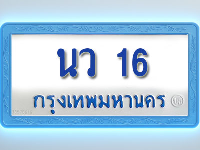 โอเคดีทะเบียนรถตู้ 16 ทะเบียนมงคล นว 16 พร้อมส่งมอบ