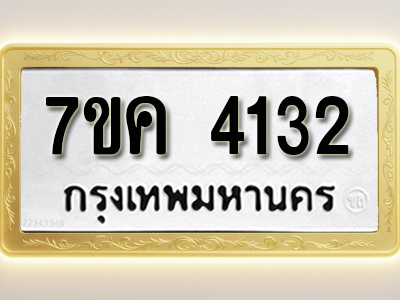 โอเคดี รับจองทะเบียนรถ 4132 หมวดใหม่ 7ขค 4132 ทะเบียนมงคล ผลรวมดี 23
