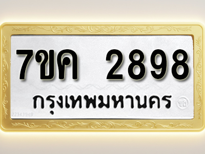 โอเคดี รับจองทะเบียนรถ 2898 หมวดใหม่ 7ขค 2898 ทะเบียนมงคล ผลรวมดี 40