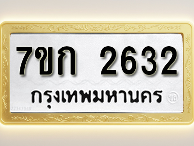 โอเคดี รับจองทะเบียนรถ 2632 ทะเบียนหมวดใหม่ 7ขก 2632 ทะเบียนมงคล ผลรวมดี 23