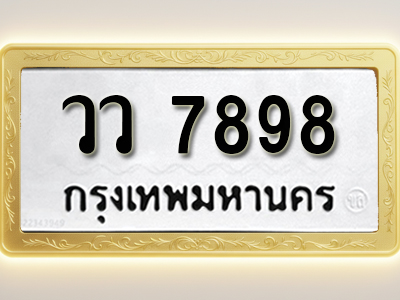โอเคดีทะเบียนรถ 7898 ทะเบียนมงคล วว 7898 พร้อมส่งมอบ (ผลรวมดี 44)