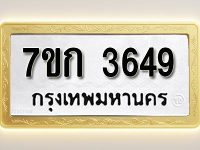 โอเคดี รับจองทะเบียนรถ 3649 หมวดใหม่ 7ขก 3649 ทะเบียนมงคล ผลรวมดี 32