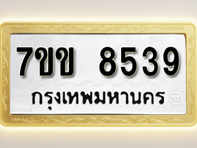 โอเคดี รับจองทะเบียน 8539 รถหมวดใหม่ 7ขข 8539 ทะเบียนมงคล ผลรวมดี 36