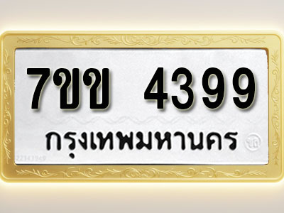 โอเคดี รับจองทะเบียนรถ 4399 หมวดใหม่ 7ขข 4399 ทะเบียนมงคล ผลรวมดี 36