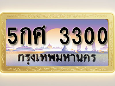 โอเคดีทะเบียนรถ 3300 ทะเบียนสวย 5กศ 3300 พร้อมส่งมอบ ( ผลรวมดี 19 )