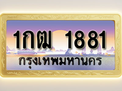 โอเคดีทะเบียนรถ 1881 ทะเบียนสวย 1กฒ 1881 พร้อมส่งมอบ (ผลรวมดี 23 )