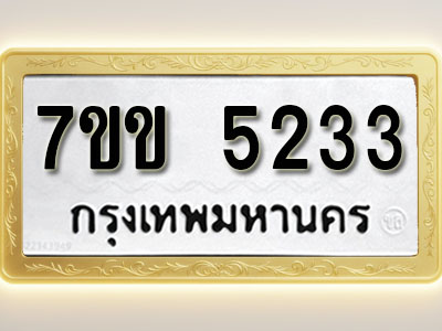 โอเคดี รับจองทะเบียนรถ 5233 หมวดใหม่ 7ขข 5233 ทะเบียนมงคล ผลรวมดี 24