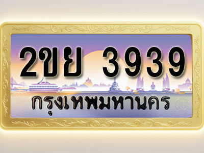 โอเคดีทะเบียนรถ 3939 ทะเบียนสวย 2ขย 3939 พร้อมส่งมอบ ( ผลรวมดี 36 )