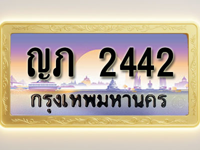 โอเคดีทะเบียนรถ 2442 ทะเบียนสวย ญภ 2442 พร้อมส่งมอบ