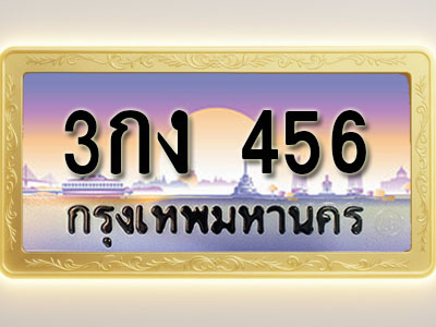โอเคดีทะเบียนรถ 456 ทะเบียนสวย 3กง 456 พร้อมส่งมอบ