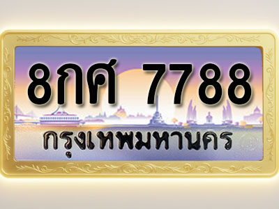 โอเคดีทะเบียนรถ 7788 ทะเบียนสวย 8กศ 7788 พร้อมส่งมอบ ( ผลรวมดี 46 )