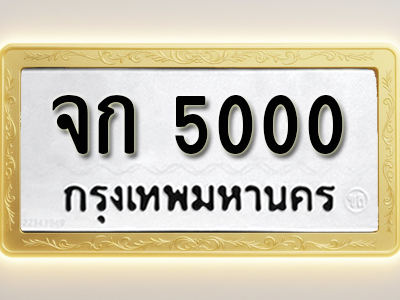 โอเคดีทะเบียนรถ 5000ทะเบียนมงคล จก 5000 พร้อมส่งมอบ