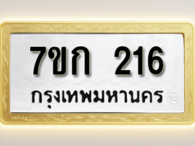 โอเคดี รับจองทะเบียนรถ 216 หมวดใหม่ 7ขก 216 ทะเบียนมงคล ผลรวมดี 19