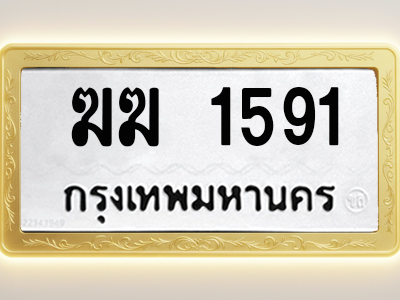 โอเคดีทะเบียนรถ 1591 ทะเบียนมงคล ฆฆ 1591 พร้อมส่งมอบ