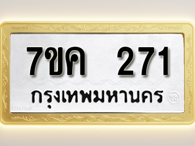 โอเคดี รับจองทะเบียนรถ 271 หมวดใหม่ 7ขค 271 ทะเบียนมงคล ผลรวมดี 23