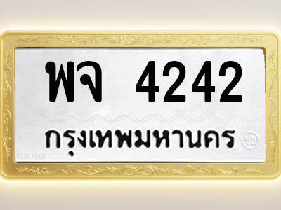 โอเคดีทะเบียนรถ 4242 ทะเบียนมงคล พจ 4242 พร้อมส่งมอบ