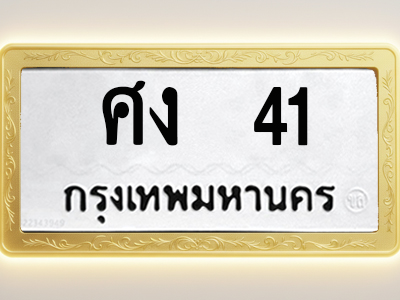 โอเคดีทะเบียนรถ 41 ทะเบียนมงคล ศง 41 พร้อมส่งมอบ
