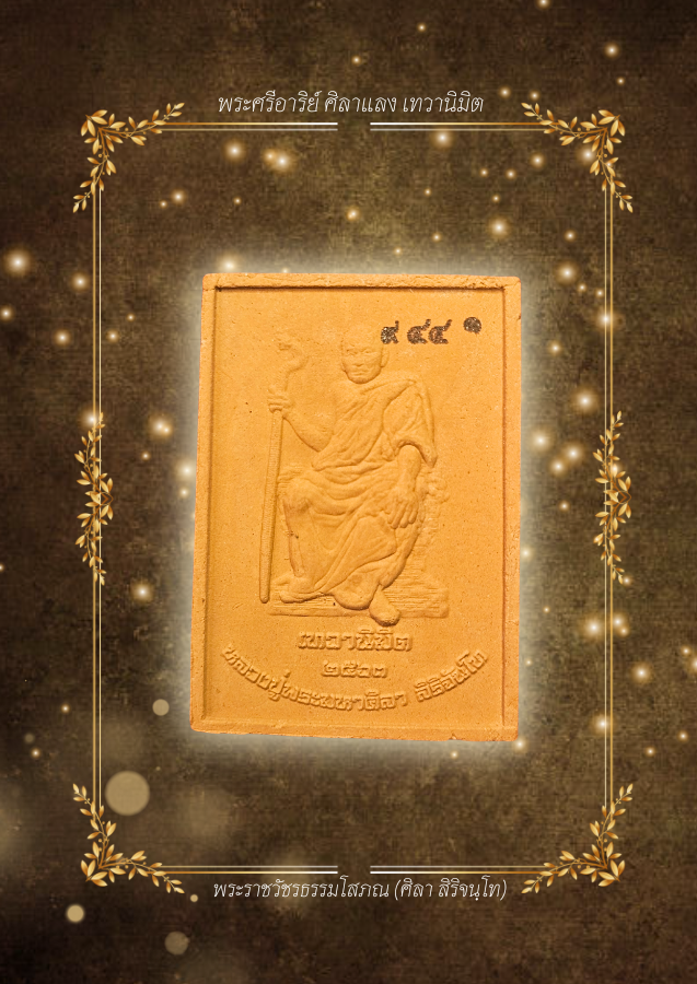 พระศรีอาริย์ ศิลาแลง เทวานิมิต ปี2563 เลข.9441 | หลวงปู่ศิลา สิริจันโท