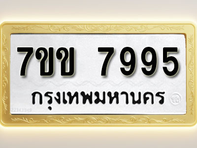 โอเคดี รับจองทะเบียน 7995 รถหมวดใหม่ 7ขข 7995 ทะเบียนมงคล ผลรวมดี 41