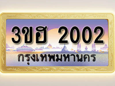โอเคดีทะเบียนรถ 2002 ทะเบียนสวย 3ขฮ 2002 พร้อมส่งมอบ ( ผลรวมดี 14 )