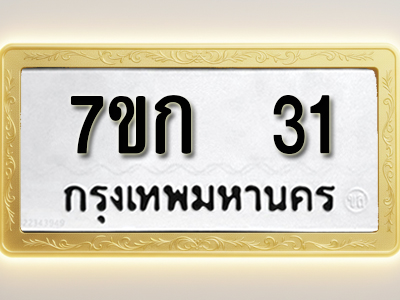 โอเคดี รับจองทะเบียนรถ 31 หมวดใหม่ 7ขก 31 ทะเบียนมงคล ผลรวมดี 14