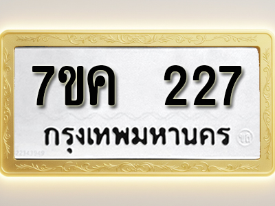 โอเคดี รับจองทะเบียนรถ 227 หมวดใหม่ 7ขค 227 ทะเบียนมงคล ผลรวมดี 24