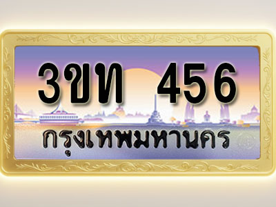 โอเคดีทะเบียนรถ 456 ทะเบียนสวย 3ขท 456 พร้อมส่งมอบ