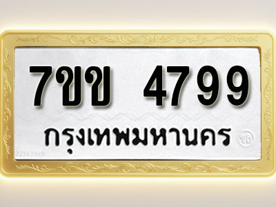 โอเคดี รับจองทะเบียนรถ 4799 หมวดใหม่ 7ขข 4799 ทะเบียนมงคล ผลรวมดี 40