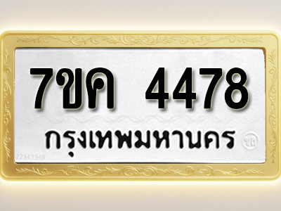 โอเคดี รับจองทะเบียนรถ 4478 หมวดใหม่ 7ขค 4478 ทะเบียนมงคล ผลรวมดี 36