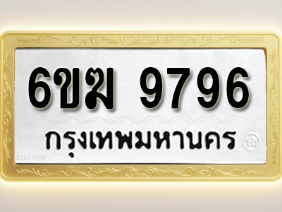 โอเคดีทะเบียนรถ 9796 ทะเบียนมงคล 6ขฆ 9796 พร้อมส่งมอบ