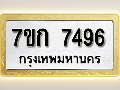 โอเคดี รับจองทะเบียน 7496 รถหมวดใหม่ 7ขก 7496 ทะเบียนมงคล ผลรวมดี 36