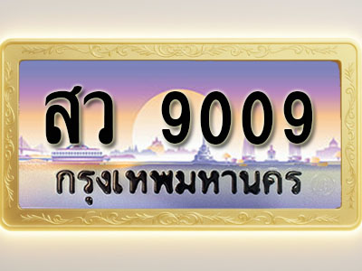 โอเคดีทะเบียนรถ 9009 ทะเบียนสวย สว 9009 พร้อมส่งมอบ