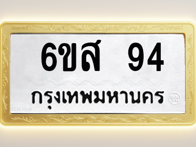 โอเคดีทะเบียนรถ 94 ทะเบียนมงคล 6ขส 94 พร้อมส่งมอบ