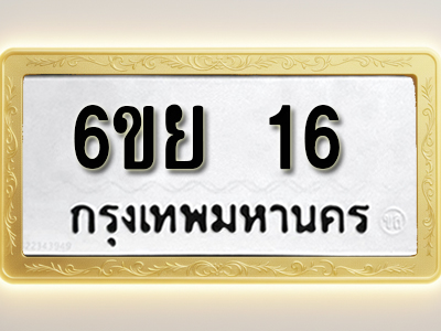 โอเคดีทะเบียนรถ 16 ทะเบียนมงคล 6ขย 16 พร้อมส่งมอบ (ผลรวมดี 23)